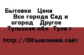 Бытовки › Цена ­ 43 200 - Все города Сад и огород » Другое   . Тульская обл.,Тула г.